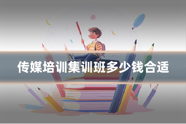 传媒培训集训班多少钱合适