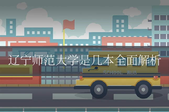 辽宁师范大学是几本全面解析