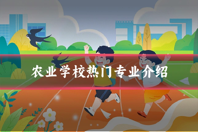 农业学校热门专业介绍