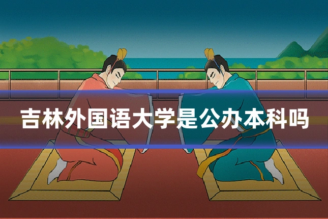 吉林外国语大学是公办本科吗