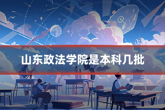 山东政法学院是本科几批