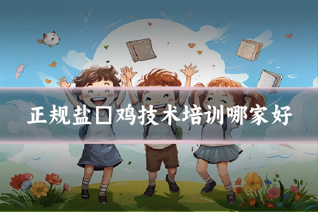 正规盐焗鸡技术培训哪家好
