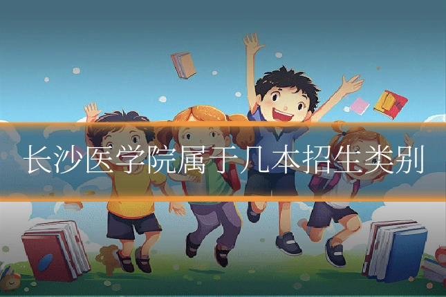 长沙医学院属于几本招生类别