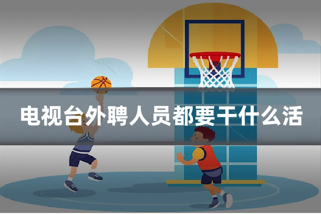 电视台外聘人员都要干什么活