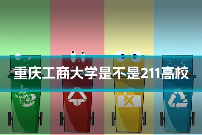 重庆工商大学是不是211高校