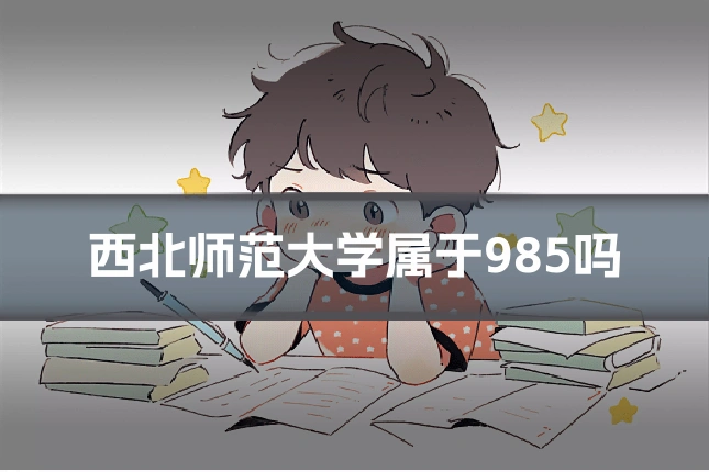 西北师范大学属于985吗