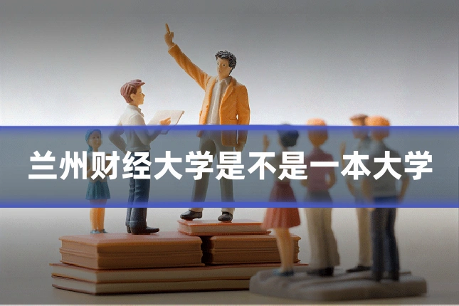 兰州财经大学是不是一本大学