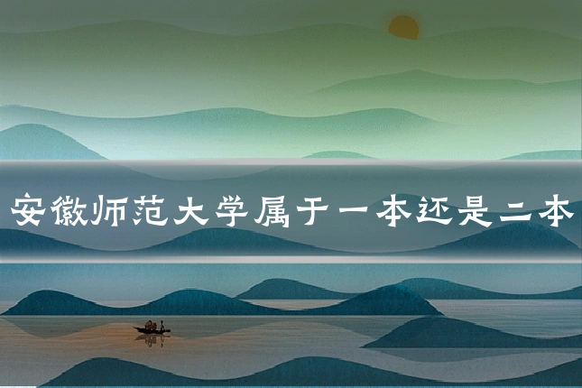 安徽师范大学属于一本还是二本