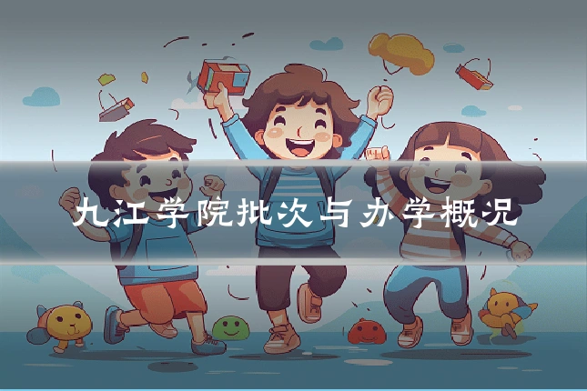九江学院批次与办学概况