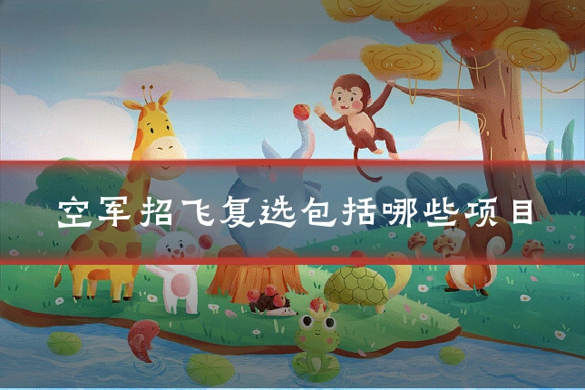 空军招飞复选包括哪些项目