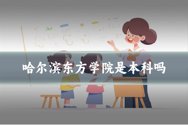 哈尔滨东方学院是本科吗