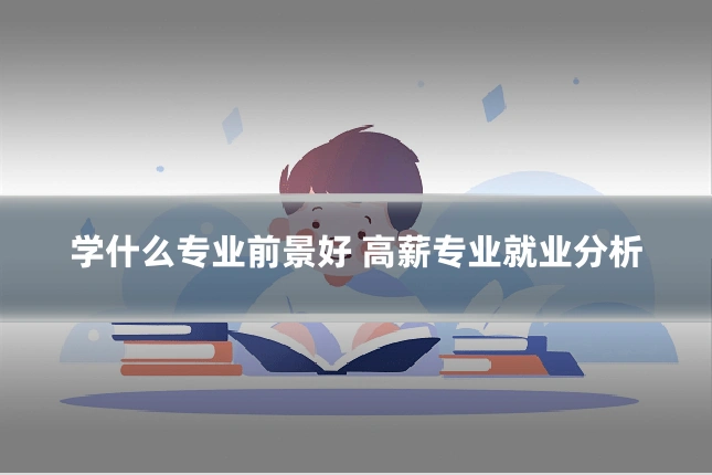 学什么专业前景好 高薪专业就业分析
