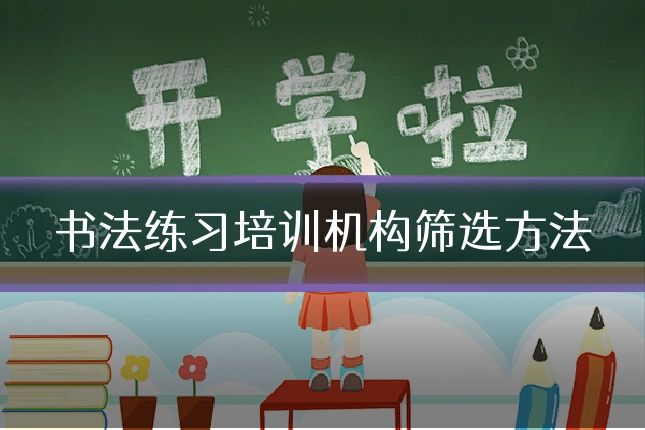 书法练习培训机构筛选方法