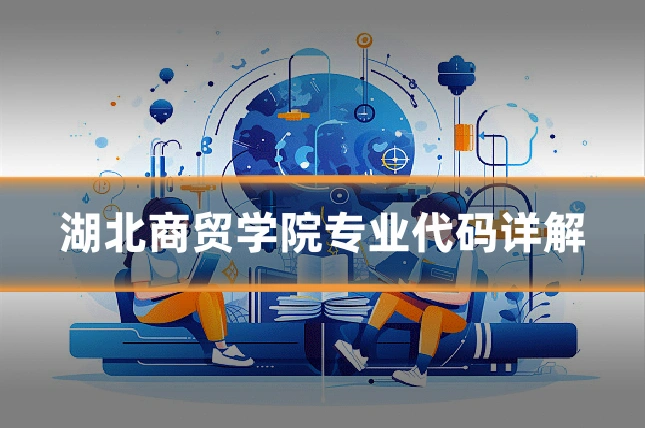 湖北商贸学院专业代码详解