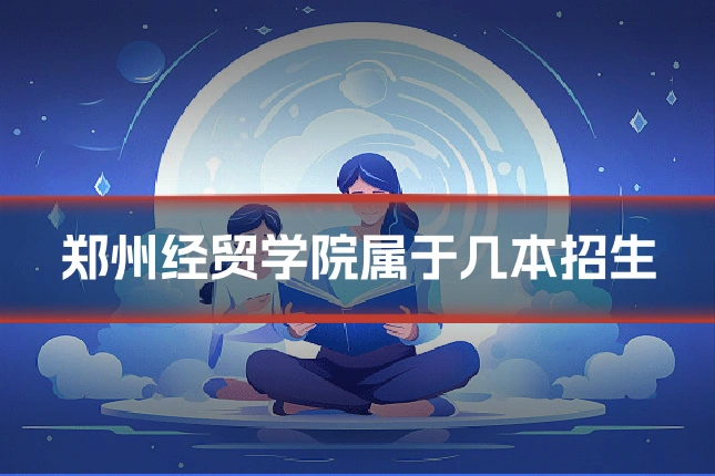 郑州经贸学院属于几本招生