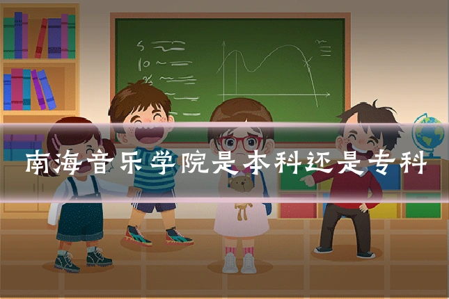 南海音乐学院是本科还是专科
