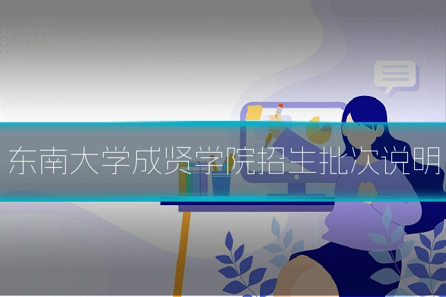 东南大学成贤学院招生批次说明