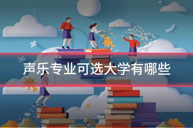 声乐专业可选大学有哪些