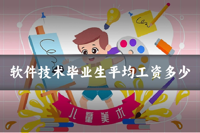 软件技术毕业生平均工资多少