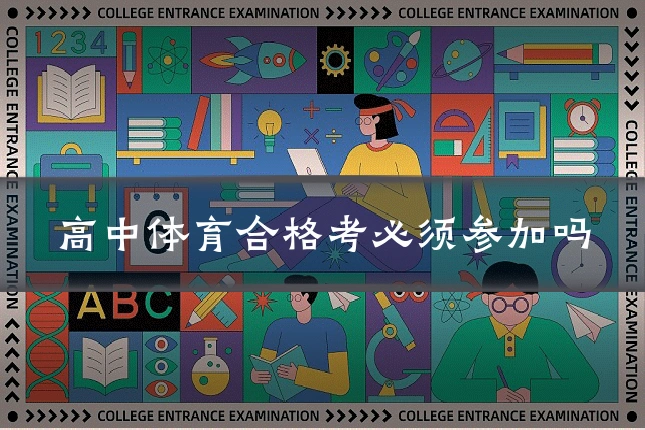 高中体育合格考必须参加吗