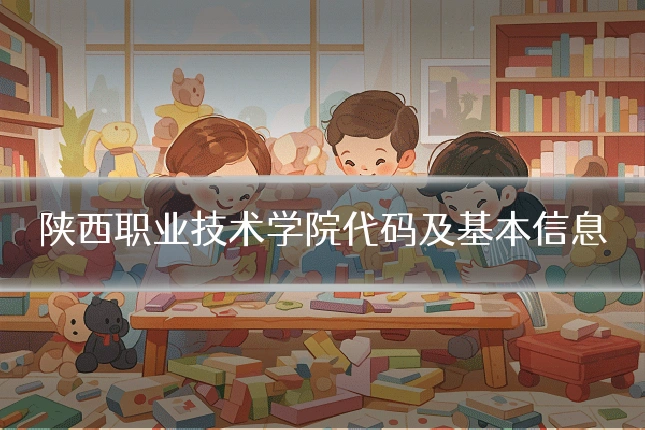 陕西职业技术学院代码及基本信息