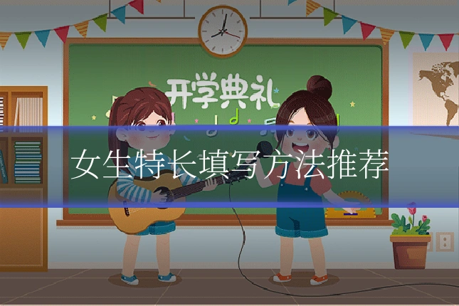 女生特长填写方法推荐
