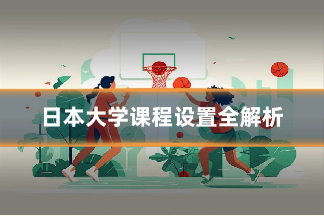 日本大学课程设置全解析