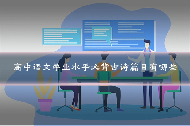 高中语文学业水平必背古诗篇目有哪些