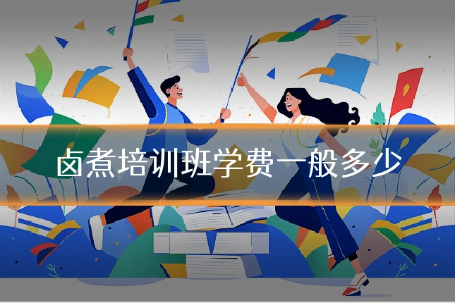 卤煮培训班学费一般多少