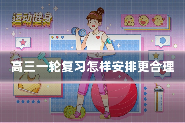 高三一轮复习怎样安排更合理