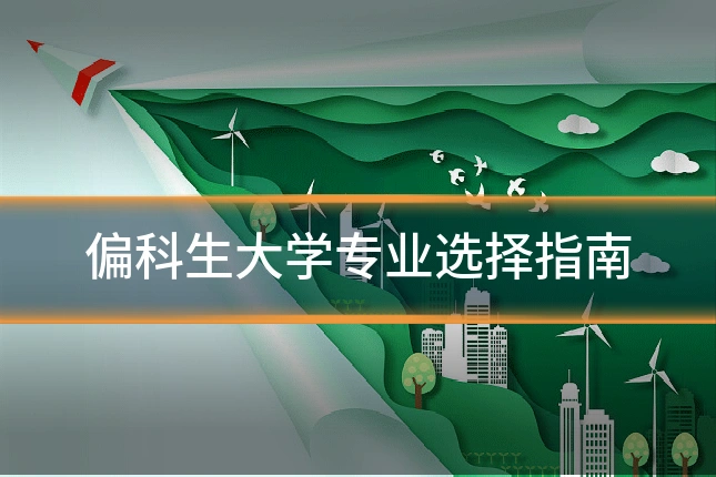 偏科生大学专业选择指南