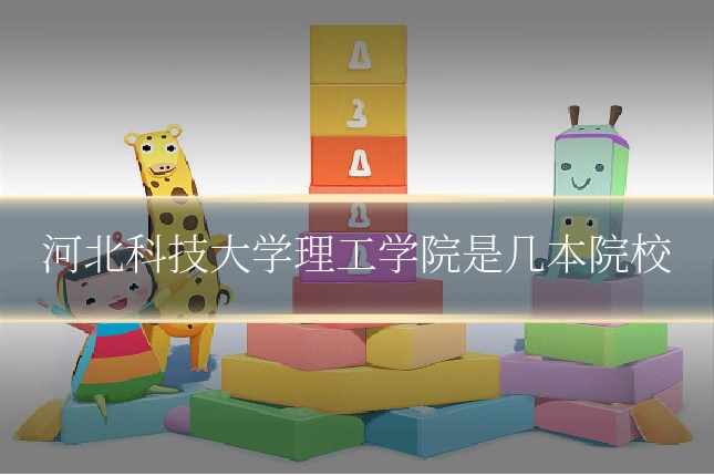 河北科技大学理工学院是几本院校