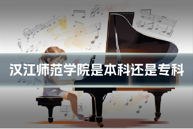 汉江师范学院是本科还是专科