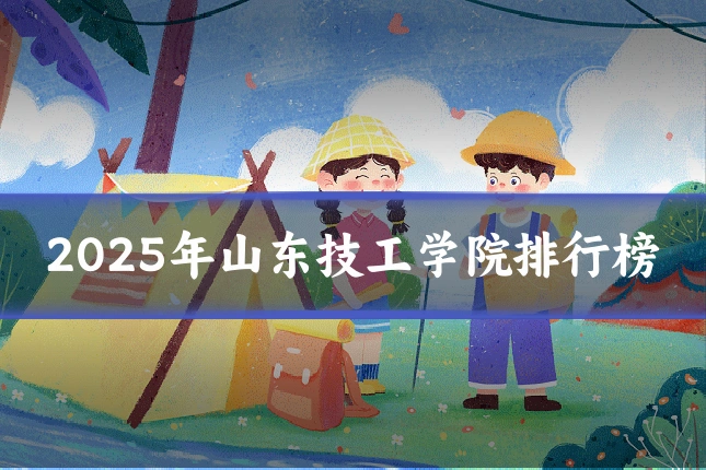 2025年山东技工学院排行榜