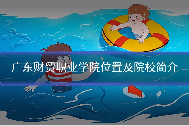 广东财贸职业学院位置及院校简介
