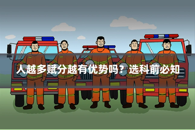 人越多赋分越有优势吗?选科前必知
