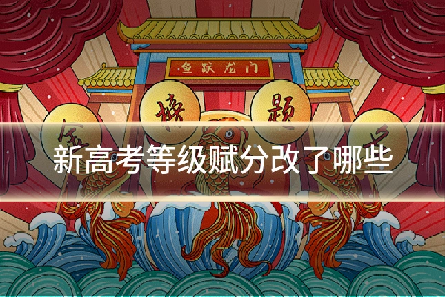 新高考等级赋分改了哪些