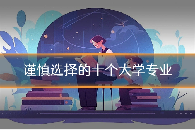 谨慎选择的十个大学专业