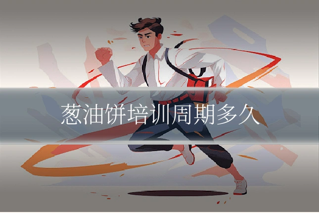 葱油饼培训周期多久