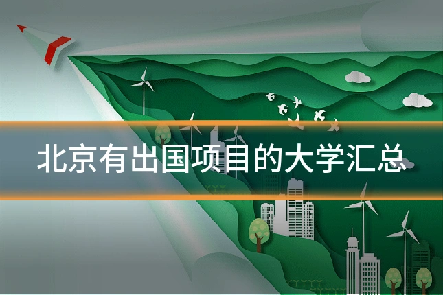 北京有出国项目的大学汇总