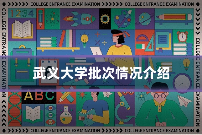 武义大学批次情况介绍