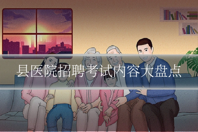 县医院招聘考试内容大盘点