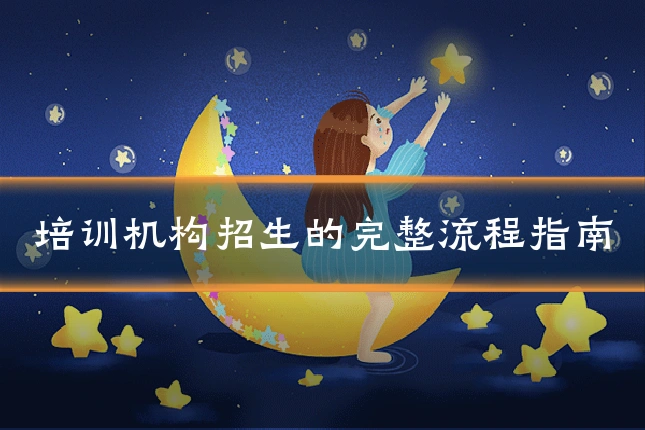 培训机构招生的完整流程指南