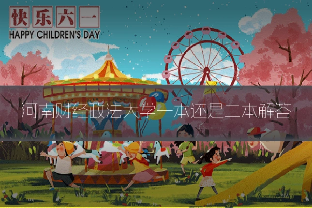河南财经政法大学一本还是二本解答