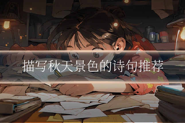 描写秋天景色的诗句推荐