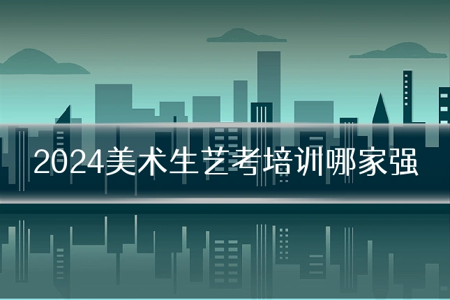 2024美术生艺考培训哪家强