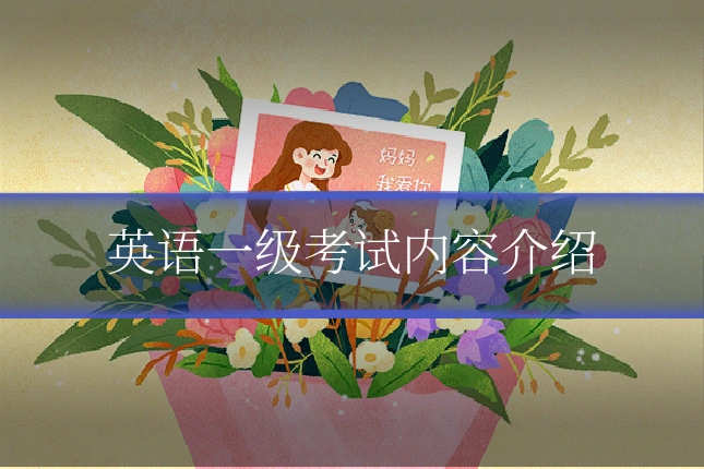 英语一级考试内容介绍