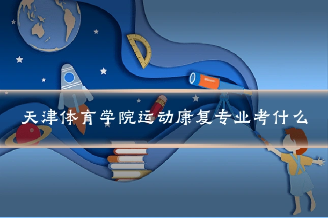 天津体育学院运动康复专业考什么