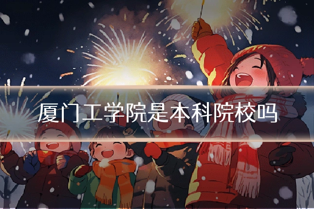 厦门工学院是本科院校吗