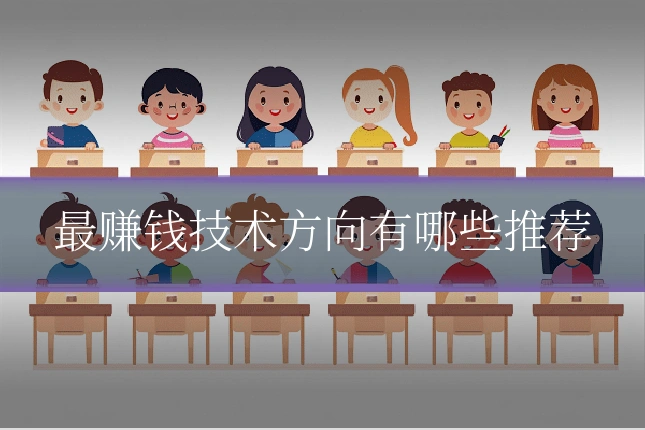 最赚钱技术方向有哪些推荐